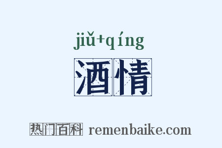 酒情是什么意思的图片